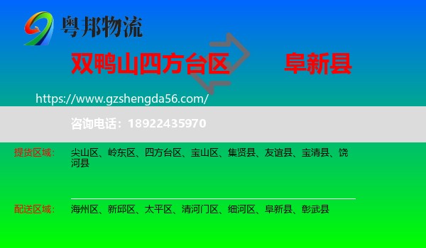 四方台区到阜新县物流专线