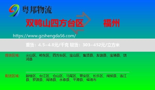 四方台区到福州专线