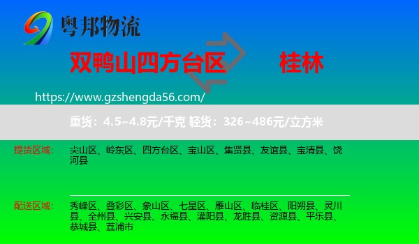 四方台区到桂林物流专线