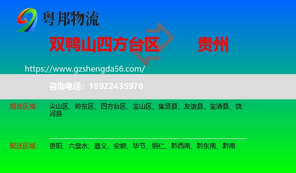 四方台区到贵州物流专线