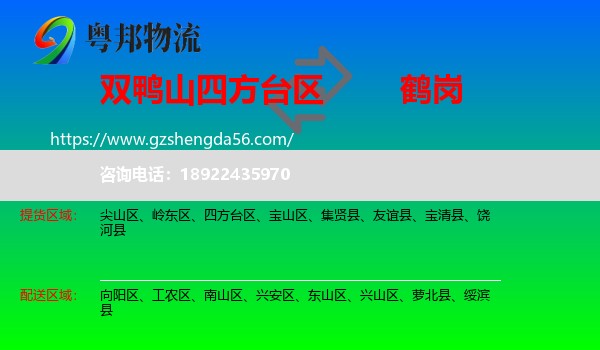 四方台区到鹤岗物流专线