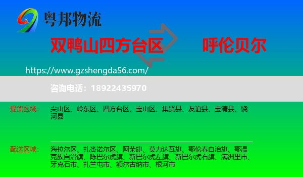 四方台区到呼伦贝尔物流专线
