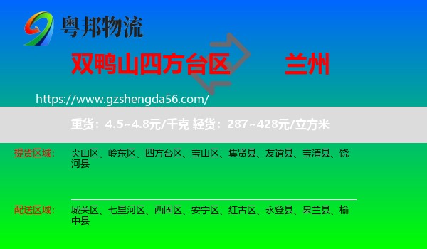 四方台区到兰州专线