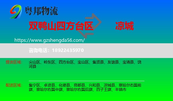 四方台区到凉城县物流专线