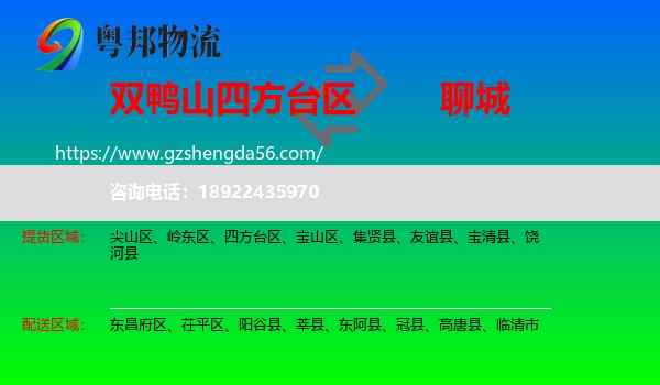 四方台区到聊城物流专线