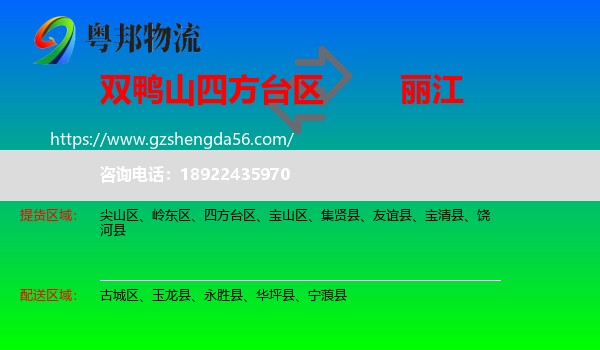 四方台区到丽江物流专线
