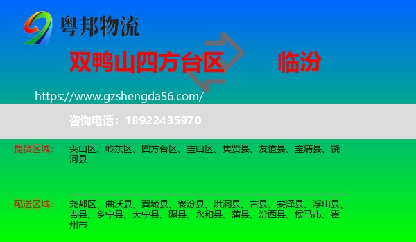 四方台区到临汾物流专线