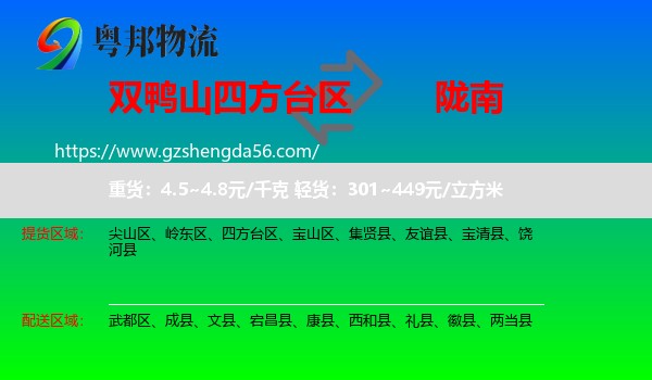 四方台区到陇南物流专线