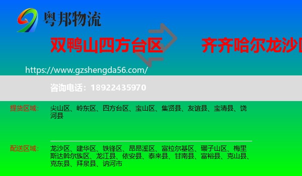 四方台区到龙沙区物流专线