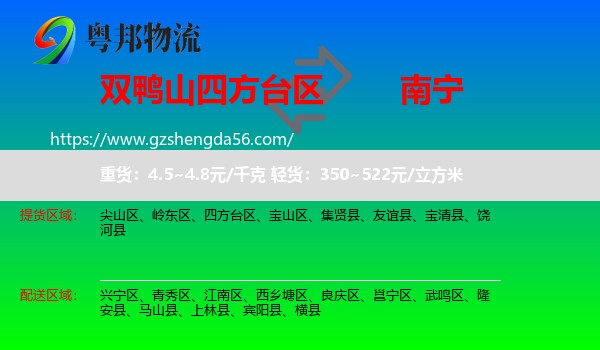 四方台区到南宁专线