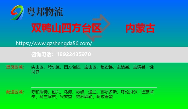 四方台区到内蒙古物流专线