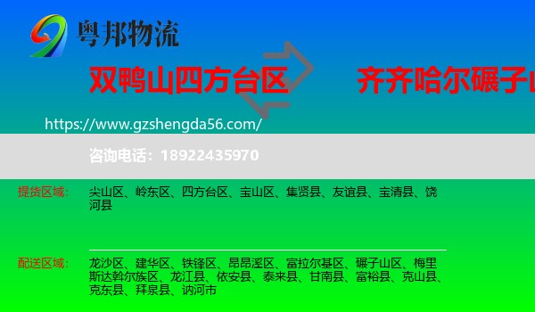 四方台区到碾子山区物流专线