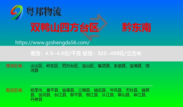 四方台区到黔东南物流专线