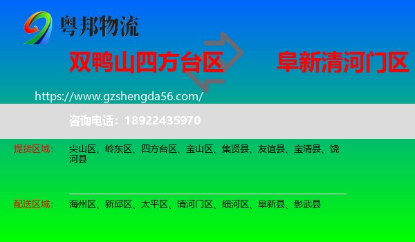 四方台区到清河门区物流专线