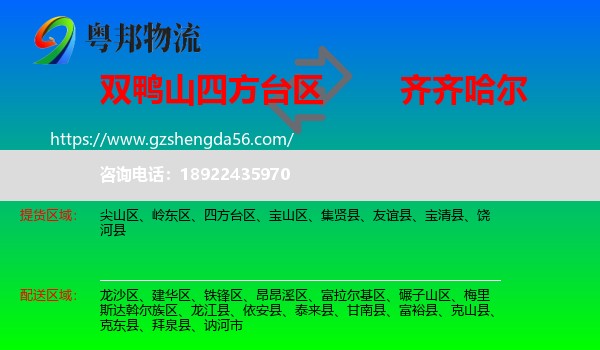 四方台区到齐齐哈尔物流专线