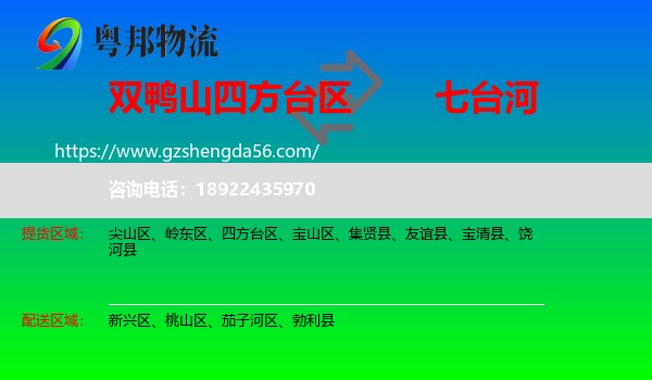 四方台区到七台河物流专线