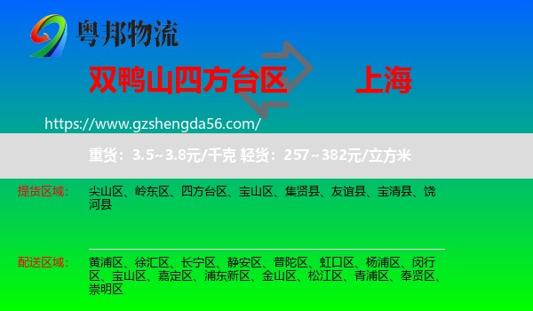 四方台区到上海专线