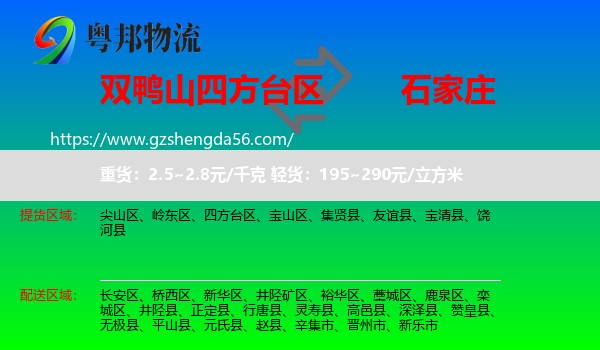 四方台区到石家庄专线