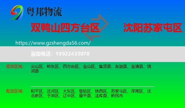 四方台区到苏家屯区物流专线