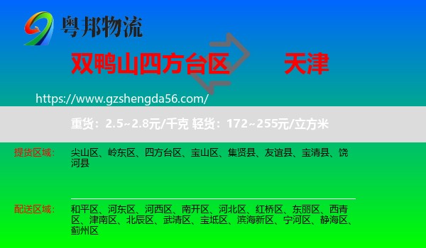 四方台区到天津专线
