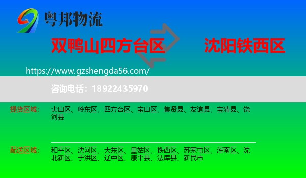四方台区到铁西区物流专线