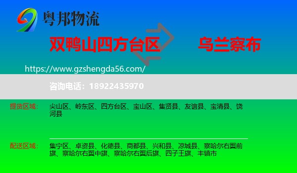四方台区到乌兰察布物流专线