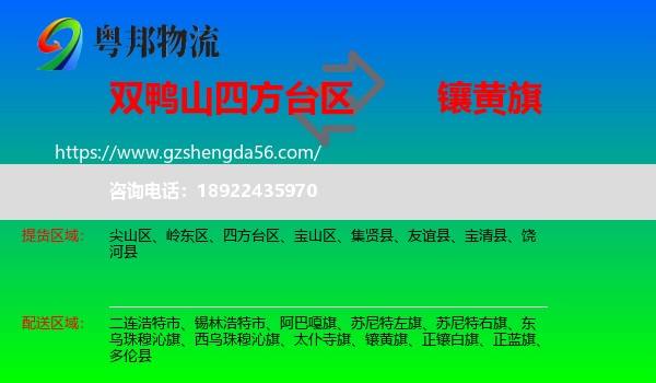四方台区到镶黄旗物流专线