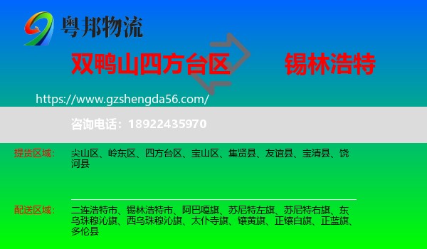 四方台区到锡林浩特市物流专线