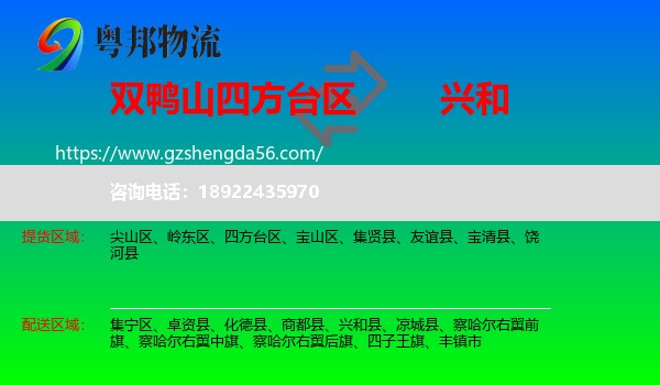 四方台区到兴和县物流专线