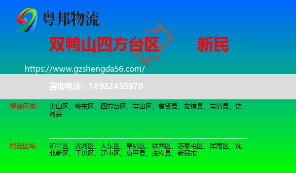 四方台区到新民市物流专线