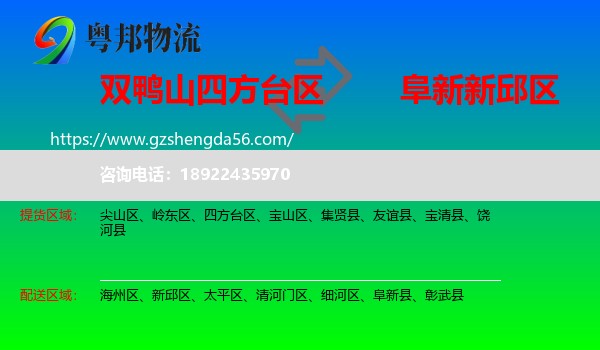 四方台区到新邱区物流专线