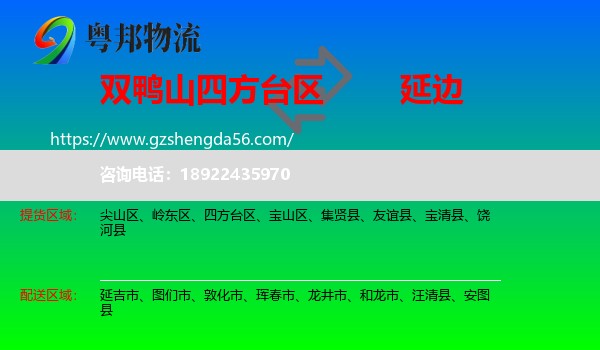 四方台区到延边物流专线