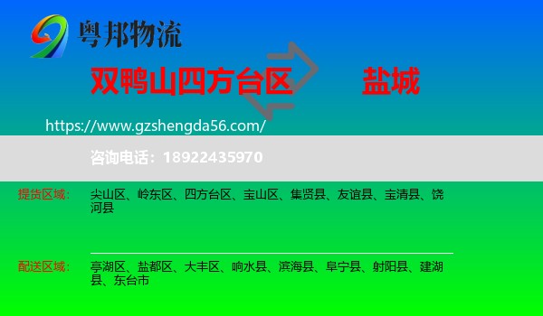 四方台区到盐城物流专线