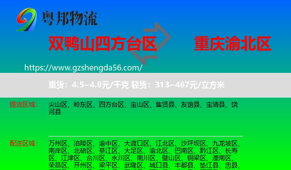 四方台区到渝北区物流专线