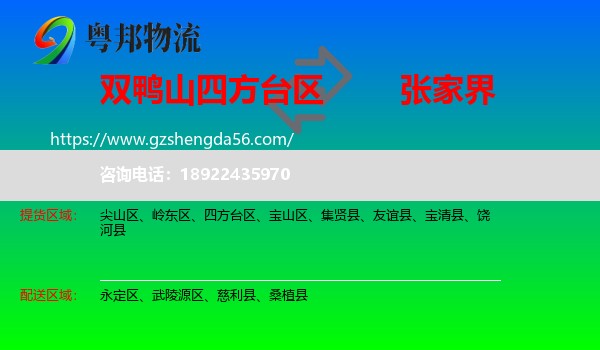 四方台区到张家界物流专线
