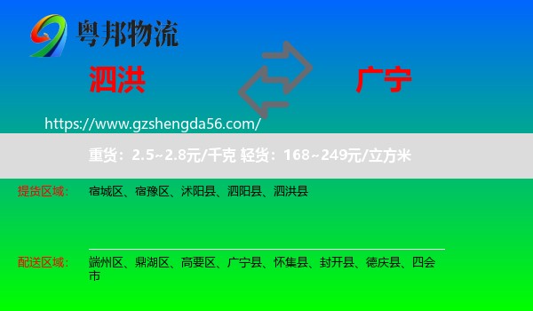 泗洪县到广宁县物流专线