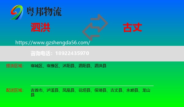 泗洪县到古丈县物流专线