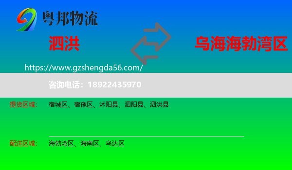 泗洪县到海勃湾区物流专线