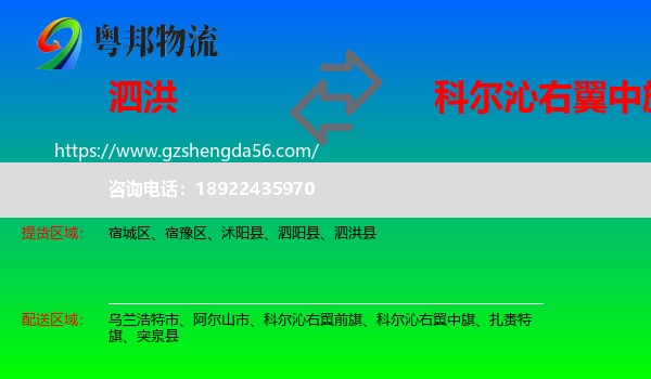 泗洪县到科尔沁右翼中旗物流专线