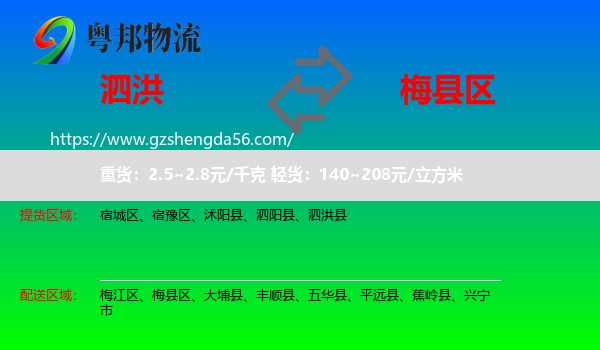 泗洪县到梅县区物流专线