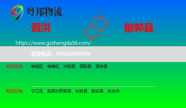 泗洪县到前郭尔罗斯县物流专线