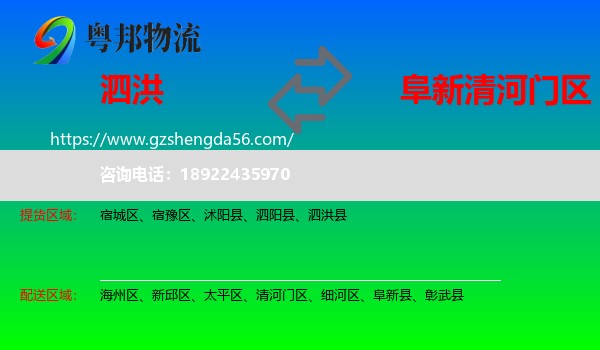 泗洪县到清河门区物流专线