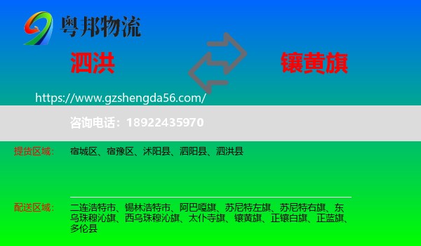 泗洪县到镶黄旗物流专线