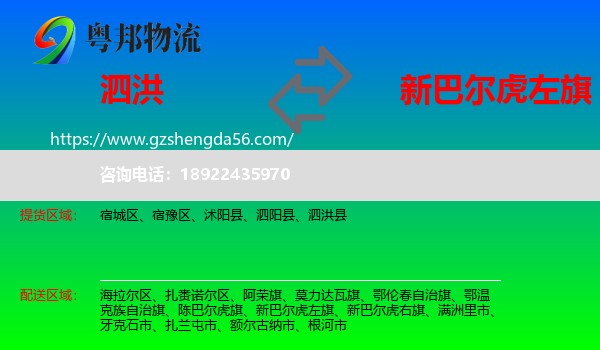 泗洪县到新巴尔虎左旗物流专线