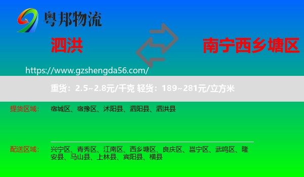 泗洪县到西乡塘区物流专线