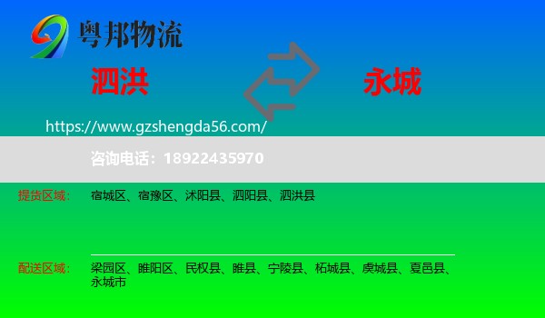 泗洪县到永城市物流专线
