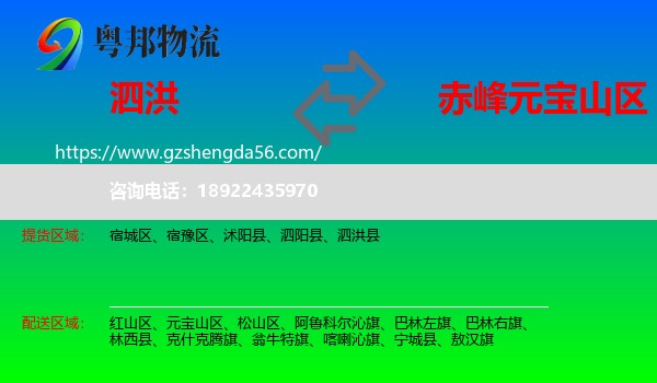 泗洪县到元宝山区物流专线