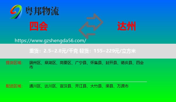 四会市到达州物流专线
