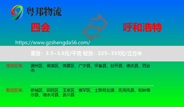 四会市到呼和浩特专线