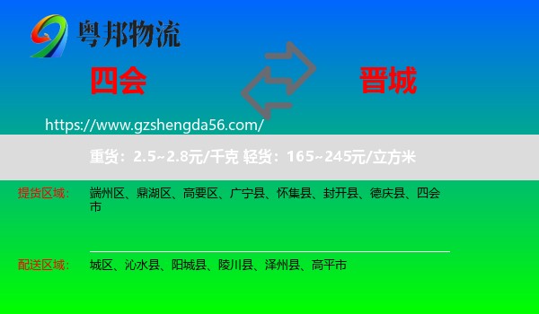 四会市到晋城物流专线